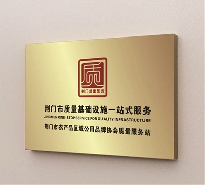 荆门市人民政府 荆品名门 让&ldquo;荆品名门&rdquo;家喻户晓--我市高标准高质量高效率推进&ldquo;荆品名门&rdquo;品牌建设三年记